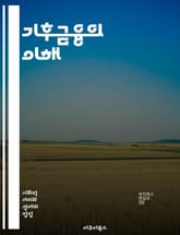 기후금융의 이해 - 지속가능성, 탄소배출, 재생에너지, ESG, 국제협약, 기후변화, 투자전략, 녹색채권, 금융기관, 정책지원, 혁신기술, 기후위험, 환경보호, 사회적 책임, 기후적응, 기후완화, 공공재원, 민간투자, 개발도상국, 표지 이미지