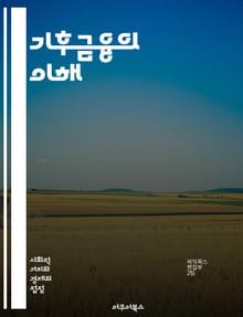 기후금융의 이해 - 지속가능성, 탄소배출, 재생에너지, ESG, 국제협약, 기후변화, 투자전략, 녹색채권, 금융기관, 정책지원, 혁신기술, 기후위험, 환경보호, 사회적 책임, 기후적응, 기후완화, 공공재원, 민간투자, 개발도상국,