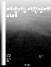 재생가능자원경제의 이해 - 지속가능성, 재생에너지, 자원관리, 생태경제학, 바이오매스, 태양광, 풍력, 친환경, 순환경제, 탄소중립, 자원순환, 에너지효율, 지속가능한 개발, 생태계 서비스, 사회적 책임, 기후변화, 친환경 기술, 표지 이미지