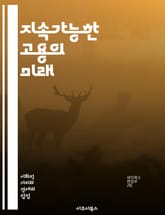 지속가능한 고용의 미래 - 지속가능성, 고용, 직업 안정성, 노동 시장, 사회적 책임, 환경 친화적, 인적 자원, 경제 성장, 기술 혁신, 평등, 다양성, 직무 만족도, 지속 가능 경영, 재교육, 생애 주기, 유연 근무제, 원격  표지 이미지