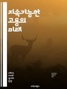 지속가능한 고용의 미래 - 지속가능성, 고용, 직업 안정성, 노동 시장, 사회적 책임, 환경 친화적, 인적 자원, 경제 성장, 기술 혁신, 평등, 다양성, 직무 만족도, 지속 가능 경영, 재교육, 생애 주기, 유연 근무제, 원격 