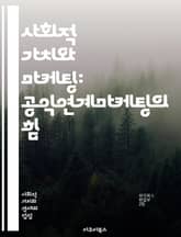 사회적 가치와 마케팅: 공익연계마케팅의 힘 - 공익연계마케팅, 사회적 책임, 소비자 행동, 브랜드 이미지, 기업 윤리, 지속 가능성, 사회변화, 마케팅 전략, 소비자 신뢰, 비영리 단체, 캠페인 사례, 사회적 영향, 기업과 사회, 표지 이미지