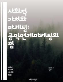 사회적 가치와 마케팅: 공익연계마케팅의 힘 - 공익연계마케팅, 사회적 책임, 소비자 행동, 브랜드 이미지, 기업 윤리, 지속 가능성, 사회변화, 마케팅 전략, 소비자 신뢰, 비영리 단체, 캠페인 사례, 사회적 영향, 기업과 사회,