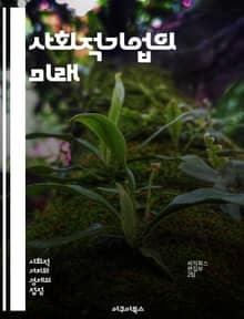 사회적기업의 미래 - 사회적기업, 사회적 가치, 지속 가능성, 창의적 혁신, 임팩트 투자, 지역 사회, 협력, 사회적 문제 해결, 기업가 정신, 비즈니스 모델, 커뮤니티 개발, 사회적 책임, 윤리적 소비, 협동조합, 네트워크, 정