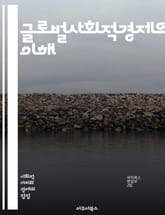 글로벌사회적경제의 이해 - 사회적 경제, 지속 가능성, 협동조합, 기후 변화, 공정 거래, 지역사회, 빈곤 감소, 혁신, 사회적 기업, 책임 투자, 시민 참여, 포용성, 네트워크, 자원 공유, 윤리적 소비, 글로벌화, 경제 정의, 표지 이미지