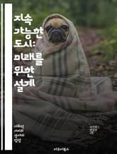 지속 가능한 도시: 미래를 위한 설계 - 지속 가능성, 도시 계획, 친환경, 재생 가능 에너지, 스마트 시티, 교통, 녹지 공간, 주민 참여, 사회적 포용, 기후 변화, 물 관리, 건축, 지속 가능한 개발, 에너지 효율, 공공 교 표지 이미지