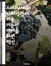 스마트시티와 사회적경제: 지속 가능한 미래를 위한 혁신 - 스마트시티, 사회적경제, 지속 가능성, 혁신, 커뮤니티, 기술, 데이터, 협력, 참여, 환경, 인프라, 경제적 포용, 사회적 기업, 지역사회, 공공서비스, 시민 참여, 스 표지 이미지