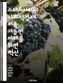 스마트시티와 사회적경제: 지속 가능한 미래를 위한 혁신 - 스마트시티, 사회적경제, 지속 가능성, 혁신, 커뮤니티, 기술, 데이터, 협력, 참여, 환경, 인프라, 경제적 포용, 사회적 기업, 지역사회, 공공서비스, 시민 참여, 스