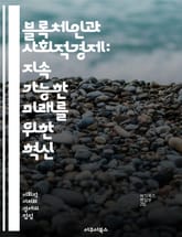 블록체인과 사회적경제: 지속 가능한 미래를 위한 혁신 - 블록체인, 사회적경제, 지속 가능성, 혁신, 분산원장, 협력, 투명성, 신뢰, 커뮤니티, 데이터 공유, 크라우드펀딩, 사회적 기업, 경제적 포용, 공정 거래, 디지털 자산, 표지 이미지