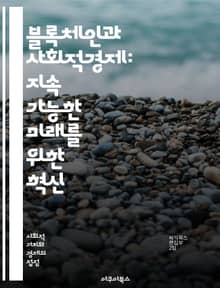 블록체인과 사회적경제: 지속 가능한 미래를 위한 혁신 - 블록체인, 사회적경제, 지속 가능성, 혁신, 분산원장, 협력, 투명성, 신뢰, 커뮤니티, 데이터 공유, 크라우드펀딩, 사회적 기업, 경제적 포용, 공정 거래, 디지털 자산,