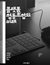 플랫폼 협동조합의 미래 - 협동조합, 플랫폼 경제, 공유 경제, 디지털 민주주의, 노동자 권리, 지속 가능성, 커뮤니티, 협력, 혁신, 사회적 가치, 공정 거래, 사용자 중심, 기업 모델, 지역 사회, 자산 공동 소유, 기술 접근 표지 이미지