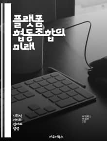 플랫폼 협동조합의 미래 - 협동조합, 플랫폼 경제, 공유 경제, 디지털 민주주의, 노동자 권리, 지속 가능성, 커뮤니티, 협력, 혁신, 사회적 가치, 공정 거래, 사용자 중심, 기업 모델, 지역 사회, 자산 공동 소유, 기술 접근