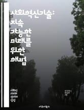 사회혁신기술: 지속 가능한 미래를 위한 해법 - 사회적 기업, 기술 혁신, 지속 가능성, 커뮤니티 개발, 협력, 민간 부문, 사회적 가치, 기업의 사회적 책임, 데이터 기반, 공공 정책, 환경 보호, 사회적 문제, 창의적 해결,  표지 이미지