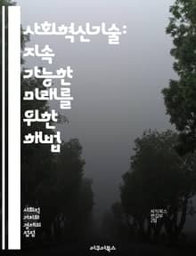 사회혁신기술: 지속 가능한 미래를 위한 해법 - 사회적 기업, 기술 혁신, 지속 가능성, 커뮤니티 개발, 협력, 민간 부문, 사회적 가치, 기업의 사회적 책임, 데이터 기반, 공공 정책, 환경 보호, 사회적 문제, 창의적 해결, 