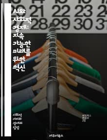 AI와 사회적 경제: 지속 가능한 미래를 위한 혁신 - 인공지능, 사회적경제, 지속 가능성, 협동조합, 공정무역, 사회적 기업, 데이터 분석, 윤리적 소비, 지역사회, 협업, 기술 혁신, 사회적 가치, 디지털 전환, 포용성, 경제
