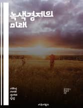 녹색경제의 미래 - 지속 가능성, 재생 가능 에너지, 탄소 중립, 생태계, 기후 변화, 환경 보호, 친환경 기술, 순환 경제, 자원 효율성, 사회적 책임, 지속 가능 경영, 녹색 일자리, 환경 정책, 생물 다양성, 에너지 전환,  표지 이미지