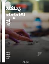 사회적 기업가의 길 - 사회적 기업, 혁신, 지속 가능성, 문제 해결, 사회적 가치, 창의성, 기업가 정신, 커뮤니티, 협력, 자원봉사, 윤리적 소비, 영향력, 경제적 자립, 사회 변화, 네트워킹, 비즈니스 모델, 교육, 지역사회 표지 이미지