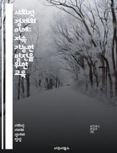 사회적 경제의 이해: 지속 가능한 발전을 위한 교육 - 사회적 경제, 지속 가능성, 협동조합, 사회적 기업, 지역사회, 경제적 정의, 시민 참여, 자원 공유, 공공정책, 협력 모델, 사회적 가치, 교육 프로그램, 혁신, 사회적 책 표지 이미지