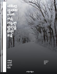 사회적 경제의 이해: 지속 가능한 발전을 위한 교육 - 사회적 경제, 지속 가능성, 협동조합, 사회적 기업, 지역사회, 경제적 정의, 시민 참여, 자원 공유, 공공정책, 협력 모델, 사회적 가치, 교육 프로그램, 혁신, 사회적 책