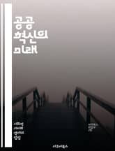 공공 혁신의 미래 - 공공혁신, 사회적 가치, 참여, 협업, 정책 개발, 기술 활용, 지속 가능성, 시민 참여, 데이터 기반, 문제 해결, 혁신 생태계, 정부 혁신, 서비스 디자인, 창의성, 리더십, 투명성, 공공 서비스, 네트워 표지 이미지