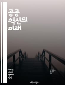 공공 혁신의 미래 - 공공혁신, 사회적 가치, 참여, 협업, 정책 개발, 기술 활용, 지속 가능성, 시민 참여, 데이터 기반, 문제 해결, 혁신 생태계, 정부 혁신, 서비스 디자인, 창의성, 리더십, 투명성, 공공 서비스, 네트워