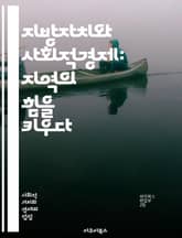 지방자치와 사회적경제: 지역의 힘을 키우다 - 지방자치, 사회적경제, 지역사회, 협동조합, 주민참여, 사회적기업, 지속가능성, 지역발전, 공공정책, 커뮤니티, 경제적자립, 사회적가치, 시민활동, 자치단체, 네트워크, 공공서비스,  표지 이미지