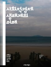 사회적경제 생태계의 이해 - 사회적경제, 생태계, 협동조합, 사회적 기업, 지속 가능성, 지역사회, 공공성, 경제적 가치, 사회적 가치, 공유 경제, 혁신, 네트워킹, 자원 배분, 참여, 경제 모델, 사회적 자본, 연대, 투명성, 표지 이미지