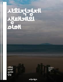 사회적경제 생태계의 이해 - 사회적경제, 생태계, 협동조합, 사회적 기업, 지속 가능성, 지역사회, 공공성, 경제적 가치, 사회적 가치, 공유 경제, 혁신, 네트워킹, 자원 배분, 참여, 경제 모델, 사회적 자본, 연대, 투명성,