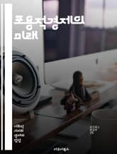 포용적경제의 미래 - 사회적기업, 지속가능성, 공정무역, 협동조합, 지역경제, 빈곤퇴치, 경제적평등, 사회적책임, 혁신, 금융포용, 일자리창출, 교육기회, 사회적자본, 기술접근성, 환경보호, 정책개발, 글로벌화, 협력적경제, 시민 표지 이미지