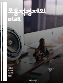 포용적경제의 미래 - 사회적기업, 지속가능성, 공정무역, 협동조합, 지역경제, 빈곤퇴치, 경제적평등, 사회적책임, 혁신, 금융포용, 일자리창출, 교육기회, 사회적자본, 기술접근성, 환경보호, 정책개발, 글로벌화, 협력적경제, 시민