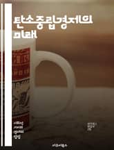탄소중립경제의 미래 - 탄소중립, 지속가능성, 재생에너지, 기후변화, 탄소배출, 녹색경제, 에너지효율, 탄소세, 생태계, 순환경제, 전기차, 스마트그리드, 친환경기술, 기후정의, 기업의 사회적 책임, 저탄소 사회, 탄소중립 목표, 표지 이미지