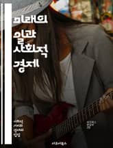 미래의 일과 사회적 경제 - 노동시장, 자동화, 지속가능성, 협동조합, 공유경제, 디지털 전환, 사회적 기업, 일자리 창출, 경제적 불평등, 노동권, 사회적 가치, 포용적 성장, 기술 혁신, 재생 가능 에너지, 지역 경제, 직업  표지 이미지