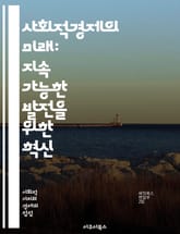 사회적경제의 미래: 지속 가능한 발전을 위한 혁신 - 사회적경제, 지속 가능성, 혁신, 공정 무역, 지역사회, 협동조합, 사회적 기업, 환경 보호, 경제적 포용, 공동체, 책임 경영, 자원 재활용, 사회적 가치, 기업의 사회적 책 표지 이미지