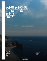 아름다움의 탐구 - 미학, 예술, 아름다움, 감성, 시각예술, 철학, 경험, 비평, 창작, 감상, 조화, 균형, 표현, 상징, 문화, 감각, 주관성, 객관성, 예술사, 현대미술, 전통예술, 심리학, 비주얼, 해석 표지 이미지