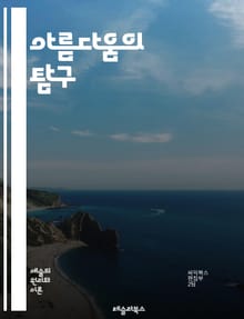 아름다움의 탐구 - 미학, 예술, 아름다움, 감성, 시각예술, 철학, 경험, 비평, 창작, 감상, 조화, 균형, 표현, 상징, 문화, 감각, 주관성, 객관성, 예술사, 현대미술, 전통예술, 심리학, 비주얼, 해석