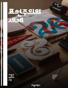 표현주의의 세계 - 예술, 감정, 주관성, 색채, 형태, 독일, 화가, 문학, 음악, 고통, 사회비판, 추상, 외침, 불안, 내면, 인상, 창조성, 혁신, 상징, 감각, 현대미술, 심리학, 비극, 인간성, 표현