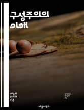 구성주의의 이해 - 구성주의, 학습 이론, 인지 발달, 사회적 상호작용, 경험 기반 학습, 문제 해결, 비판적 사고, 협동 학습, 반성적 사고, 교수법, 교육 심리학, 자기주도 학습, 지식 구축, 맥락 중심, 교육적 접근, 토론, 표지 이미지