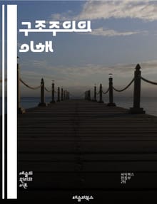 구조주의의 이해 - 구조, 의미, 기호학, 텍스트, 사회, 문화, 언어, 해석학, 이론, 사고, 인간, 관계, 시스템, 패턴, 분석, 맥락, 구조적, 전통, 변화, 주체성, 지식, 포스트구조주의, 인식론, 비판