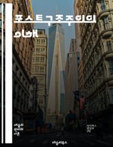 포스트구조주의의 이해 - 구조, 텍스트, 의미, 차이, 탈구조화, 주체성, 담론, 해석학, 문화이론, 비판이론, 권력, 지식, 주체, 아이디어, 언어, 상징, 종속성, 포스트모던, 시각, 역사, 상상력, 상징체계, 패러다임, 비판 표지 이미지