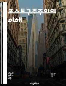 포스트구조주의의 이해 - 구조, 텍스트, 의미, 차이, 탈구조화, 주체성, 담론, 해석학, 문화이론, 비판이론, 권력, 지식, 주체, 아이디어, 언어, 상징, 종속성, 포스트모던, 시각, 역사, 상상력, 상징체계, 패러다임, 비판