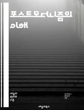 포스트모더니즘의 이해 - 포스트모더니즘, 현대철학, 탈구조주의, 다원성, 반정통성, 문화비평, 이미지, 시뮬라크르, 소비사회, 언어게임, 정체성, 권력, 담론, 역사적 상대주의, 메타서사, 예술, 난해성, 비선형성, 해체, 유희, 표지 이미지