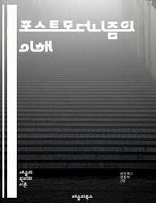 포스트모더니즘의 이해 - 포스트모더니즘, 현대철학, 탈구조주의, 다원성, 반정통성, 문화비평, 이미지, 시뮬라크르, 소비사회, 언어게임, 정체성, 권력, 담론, 역사적 상대주의, 메타서사, 예술, 난해성, 비선형성, 해체, 유희,