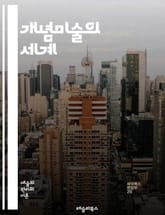 개념미술의 세계 - 개념미술, 현대미술, 예술이론, 설치미술, 퍼포먼스, 아이디어, 관객 참여, 비물질성, 미학, 예술가, 작품 해석, 사회적 메시지, 언어, 컨셉, 포스트모더니즘, 비판적 사고, 실험, 개념적 접근, 미술사, 창 표지 이미지