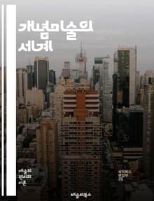 개념미술의 세계 - 개념미술, 현대미술, 예술이론, 설치미술, 퍼포먼스, 아이디어, 관객 참여, 비물질성, 미학, 예술가, 작품 해석, 사회적 메시지, 언어, 컨셉, 포스트모더니즘, 비판적 사고, 실험, 개념적 접근, 미술사, 창