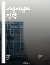 기념비성의 철학 - 역사, 문화, 기념물, 상징, 건축, 예술, 기억, 정체성, 시간, 장소, 사회적 맥락, 인간 경험, 가치, 창조성, 유산, 공간, 형태, 기능, 대중, 감정, 인식, 전통, 혁신, 기념관 표지 이미지