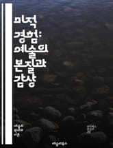 미적 경험: 예술의 본질과 감상 - 미, 경험, 예술, 감상, 창조성, 심미성, 감정, 표현, 문화, 해석, 상징, 아름다움, 감각, 비평, 상상력, 작품, 관객, 맥락, 인식, 의미, 정서, 탐구, 다양성, 전통, 현대 표지 이미지