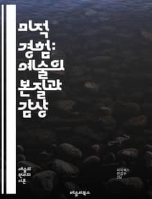 미적 경험: 예술의 본질과 감상 - 미, 경험, 예술, 감상, 창조성, 심미성, 감정, 표현, 문화, 해석, 상징, 아름다움, 감각, 비평, 상상력, 작품, 관객, 맥락, 인식, 의미, 정서, 탐구, 다양성, 전통, 현대