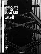 예술적 재현의 세계 - 예술, 재현, 표현, 창의성, 시각미, 감정, 상징, 문화, 해석, 기법, 매체, 스타일, 회화, 조각, 사진, 디자인, 미학, 비평, 역사, 아이디어, 상상력, 관객, 작품, 상징성 표지 이미지