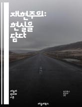 재현주의: 현실을 담다 - 재현, 현실, 인식론, 철학, 심리학, 언어, 예술, 감각, 주관성, 객관성, 관찰, 표현, 해석, 진리, 사고, 이미지, 상징, 대표성, 경험, 인지, 문화, 비평, 시각, 창조성 표지 이미지