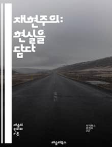 재현주의: 현실을 담다 - 재현, 현실, 인식론, 철학, 심리학, 언어, 예술, 감각, 주관성, 객관성, 관찰, 표현, 해석, 진리, 사고, 이미지, 상징, 대표성, 경험, 인지, 문화, 비평, 시각, 창조성